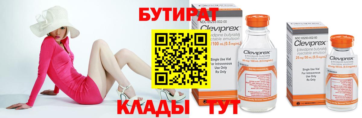 БУТИРАТ 1.4BDO  Вход с VPN  Рыбинск 